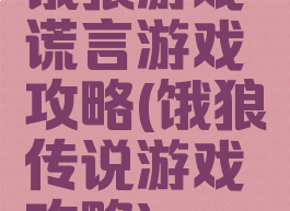 饿狼游戏谎言游戏攻略(饿狼传说游戏攻略)