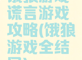 饿狼游戏谎言游戏攻略(饿狼游戏全结局)