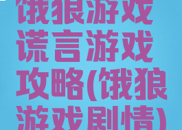 饿狼游戏谎言游戏攻略(饿狼游戏剧情)