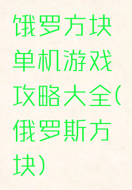 饿罗方块单机游戏攻略大全(俄罗斯方块)