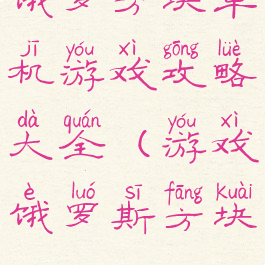 饿罗方块单机游戏攻略大全(游戏饿罗斯方块)