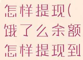 饿了么余额怎样提现(饿了么余额怎样提现到微信)