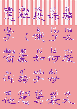 饿了么商家怎样投诉骑手(饿了么商家如何投诉骑手对他惩罚最大)