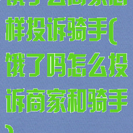 饿了么商家怎样投诉骑手(饿了吗怎么投诉商家和骑手)