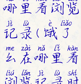 饿了么在哪里看浏览记录(饿了么在哪里看浏览记录时间)