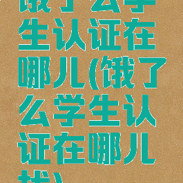 饿了么学生认证在哪儿(饿了么学生认证在哪儿找)