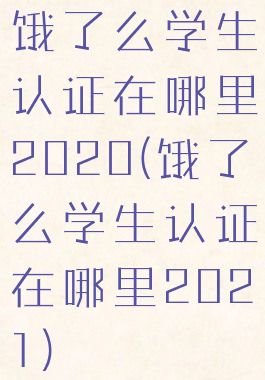 饿了么学生认证在哪里2020(饿了么学生认证在哪里2021)