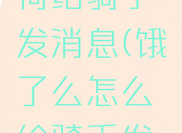 饿了么如何给骑手发消息(饿了么怎么给骑手发消息)