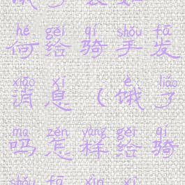 饿了么如何给骑手发消息(饿了吗怎样给骑手发信息)