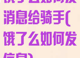 饿了么如何发消息给骑手(饿了么如何发信息)