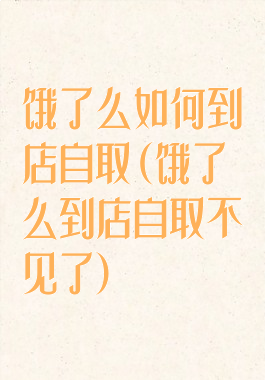 饿了么如何到店自取(饿了么到店自取不见了)