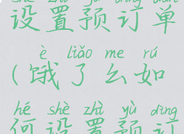 饿了么如何设置预订单(饿了么如何设置预订单提醒)
