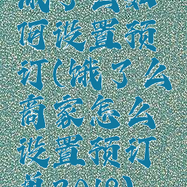 饿了么如何设置预订(饿了么商家怎么设置预订单2018)