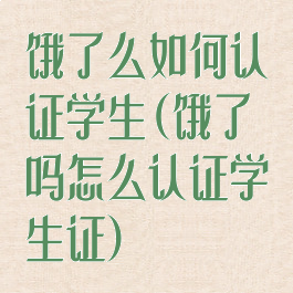 饿了么如何认证学生(饿了吗怎么认证学生证)