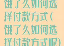 饿了么如何选择付款方式(饿了么如何选择付款方式呢)