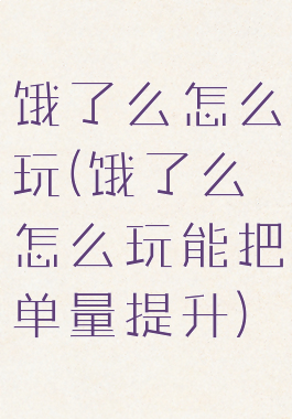 饿了么怎么玩(饿了么怎么玩能把单量提升)