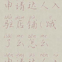 饿了么怎么申请达人入驻店铺(饿了么怎么申请达人入驻店铺呢)