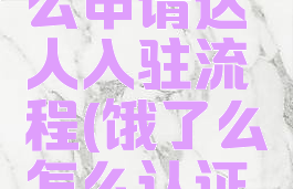 饿了么怎么申请达人入驻流程(饿了么怎么认证达人)