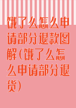 饿了么怎么申请部分退款图解(饿了么怎么申请部分退货)