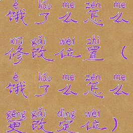 饿了么怎么修改位置(饿了么怎么更改定位)