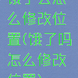 饿了么怎么修改位置(饿了吗怎么修改位置)