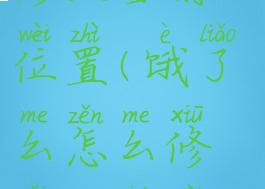 饿了么怎么修改当前位置(饿了么怎么修改当前位置定位)