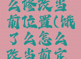 饿了么怎么修改当前位置(饿了么怎么改当前定位)