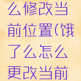 饿了么怎么修改当前位置(饿了么怎么更改当前定位)