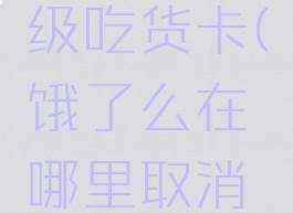 饿了么怎么取消自动续费超级吃货卡(饿了么在哪里取消自动续费超级吃货卡)