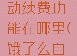 饿了么怎么关闭自动续费功能在哪里(饿了么自动续费如何关闭)