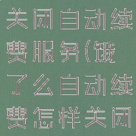 饿了么怎么关闭自动续费服务(饿了么自动续费怎样关闭)