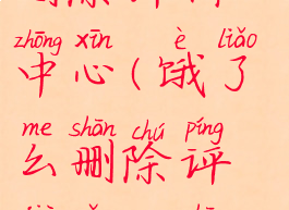 饿了么怎么删除评价中心(饿了么删除评价怎么删除)