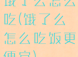 饿了么怎么吃(饿了么怎么吃饭更便宜)