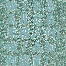 饿了么怎么开启长辈模式啊(饿了么如何设置)