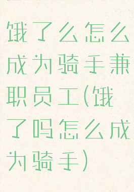 饿了么怎么成为骑手兼职员工(饿了吗怎么成为骑手)