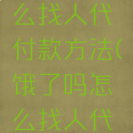 饿了么怎么找人代付款方法(饿了吗怎么找人代付款)