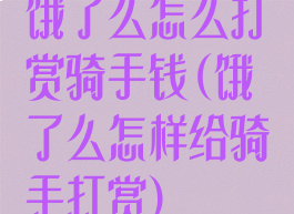 饿了么怎么打赏骑手钱(饿了么怎样给骑手打赏)