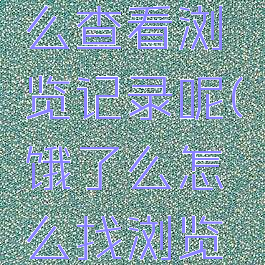 饿了么怎么查看浏览记录呢(饿了么怎么找浏览记录)