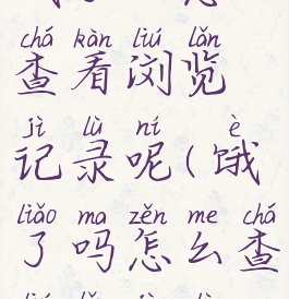 饿了么怎么查看浏览记录呢(饿了吗怎么查浏览记录)