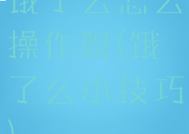 饿了么怎么操作呀(饿了么小技巧)