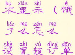 饿了么怎么设置预订单不显示(饿了么怎么设置预订单不显示订单)