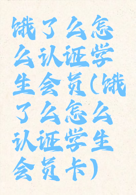 饿了么怎么认证学生会员(饿了么怎么认证学生会员卡)