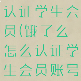 饿了么怎么认证学生会员(饿了么怎么认证学生会员账号)