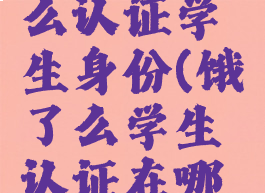 饿了么怎么认证学生身份(饿了么学生认证在哪儿)