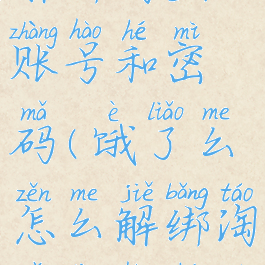 饿了么怎么解绑淘宝账号和密码(饿了么怎么解绑淘宝账号和密码呢)