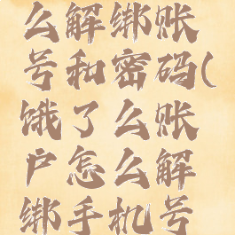 饿了么怎么解绑账号和密码(饿了么账户怎么解绑手机号码)