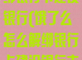 饿了么怎么解绑银行卡建设银行(饿了么怎么解绑银行卡建设银行支付)