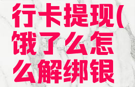 饿了么怎么解绑银行卡提现(饿了么怎么解绑银行卡提现功能)