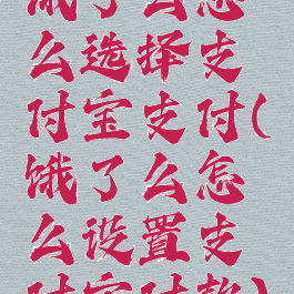 饿了么怎么选择支付宝支付(饿了么怎么设置支付宝付款)