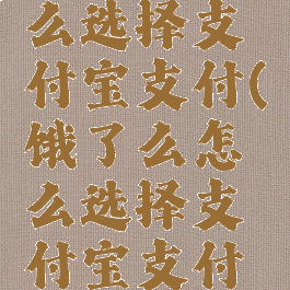 饿了么怎么选择支付宝支付(饿了么怎么选择支付宝支付方式)